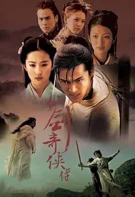 仙剑奇侠传 (2005) 4K 国语中字 34集全