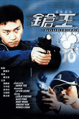 枪王 鎗王 (2000) 国语中字 1080P