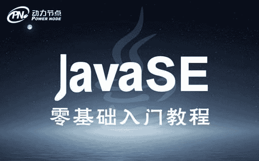 【动力节点】Java基础班 - 2018