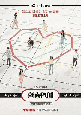 换乘恋爱 第一季 (2021) 韩语中字 1080P