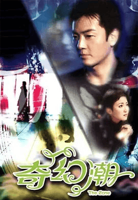 奇幻潮 (2005) 国粤双语 1080P