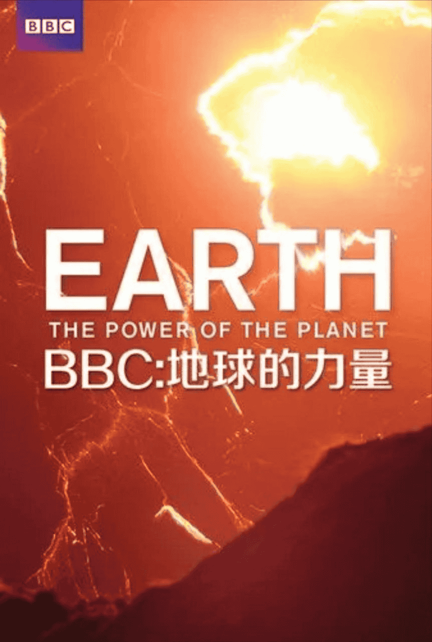 地球的力量 (2007) 1080P 国粤音轨三音轨 中字外挂/内嵌字幕