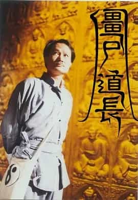 僵尸道长 1-2部全（1995）国粤双语1080P 中文字幕