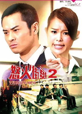 怒火街头2 怒火街頭2 (2012) 国粤双语 内嵌中字 21集全