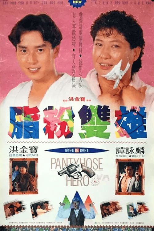 脂粉双雄 (1990) 4k 内嵌简中 华纳修复版