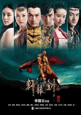 轩辕剑之天之痕 (2012) 全31集 1080P
