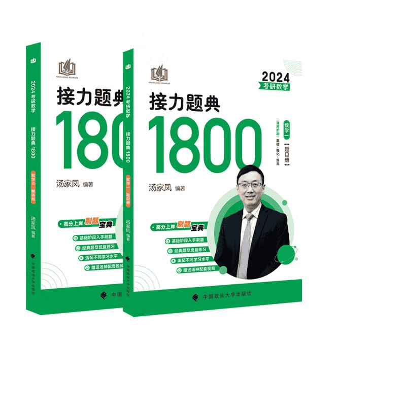 2024汤家凤数学接力题典1800题
