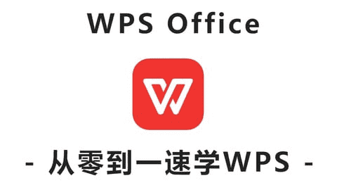 WPS零基础入门教程
