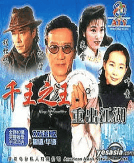 千王之王重出江湖 (1996) 粤语中字