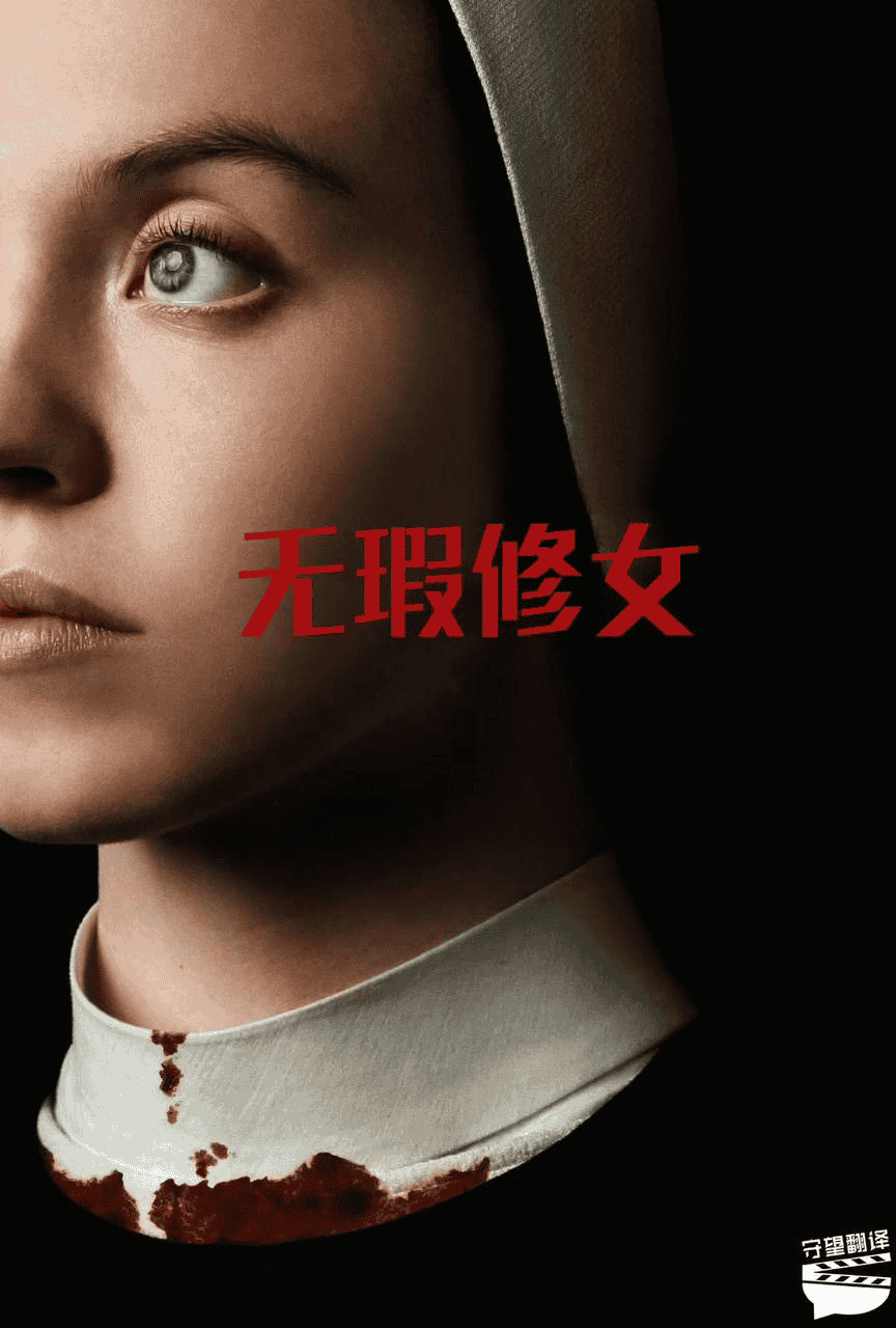无瑕修女（2024）中英文字幕