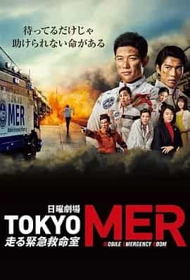 TOKYO MER～移动的急救室～ 剧版+2部影版 内嵌中字 1080P