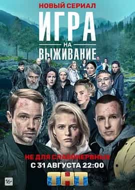 生存游戏 (2020) 俄语中字 1080P 全12集