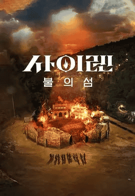 海妖的呼唤：火之岛生存战 (2023) 韩语中字 1080P 全10集