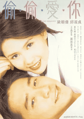 偷偷爱你 (1996) 国粤双语 1080P