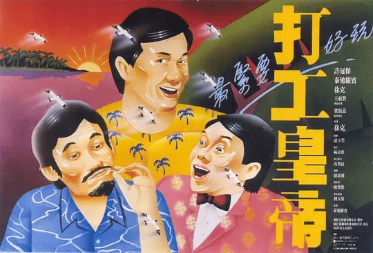打工皇帝 (1985) 国语中字 1080P