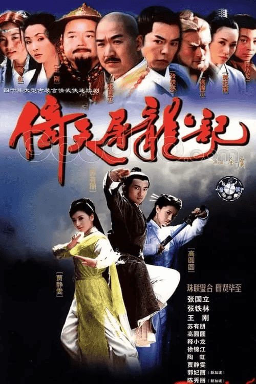 倚天屠龙记 (2003) 4K 内嵌简中