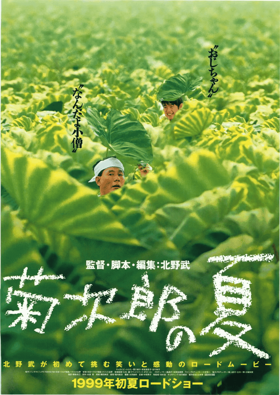 菊次郎的夏天 (1999) 1080P 中日字幕