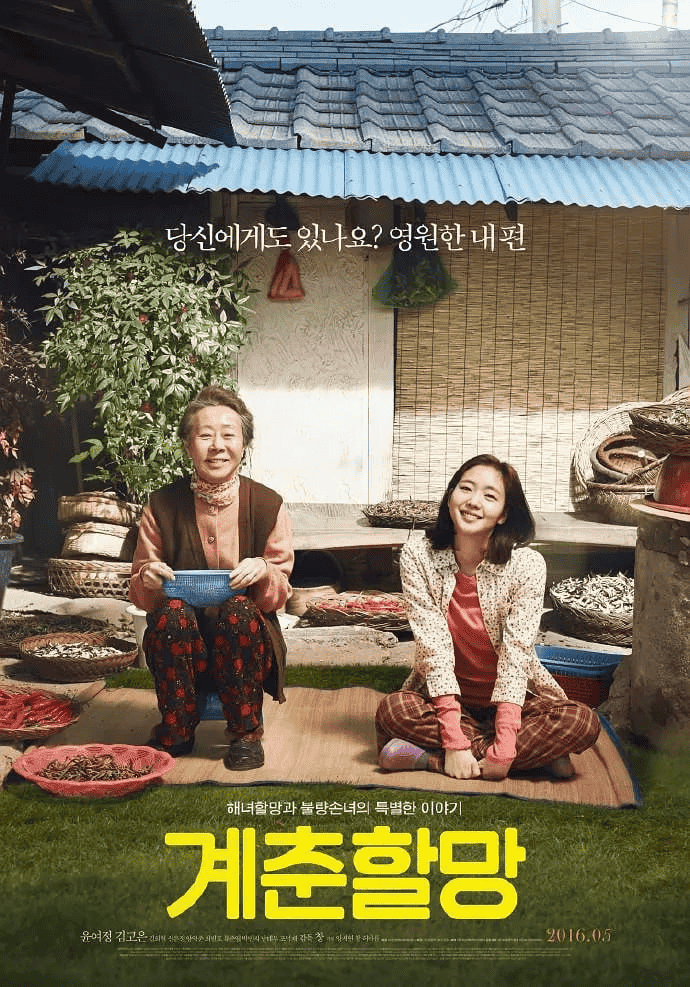 季春奶奶 (2016) 1080P 韩语中字