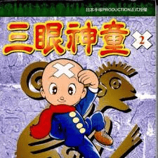 三眼神童-漫画 典藏版 10卷完结 PDF格式