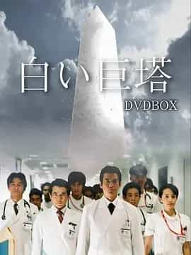 白色巨塔 (2003) 1080P 日语中字 21集全