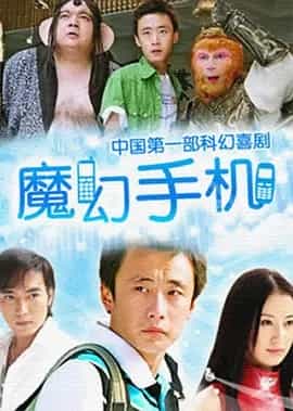 魔幻手机 (2008) 1080P 国语中字 1-2季全