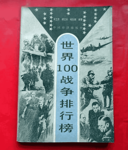 《世界100战争排行榜》世界各国有影响力的100次战争