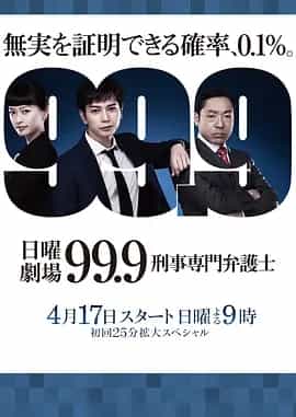 99.9：刑事专业律师 1-2季全 1080P 日语中字