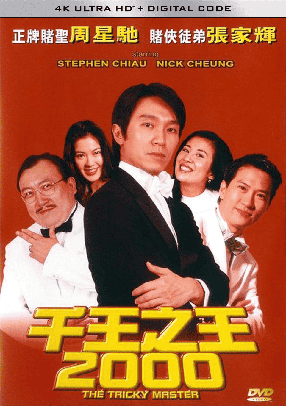千王之王2000 (1999) 4K 60FPS 中字硬字幕
