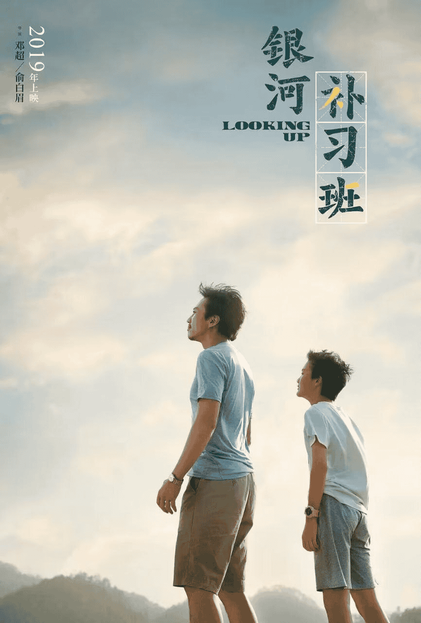 银河补习班 (2019) 4K 国语中字