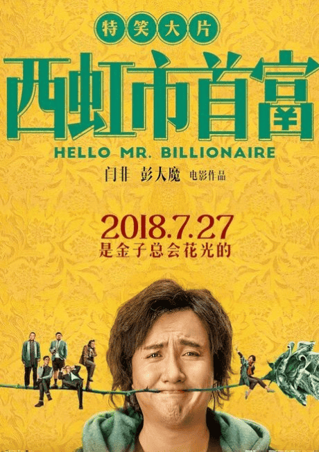西虹市首富 (2018) 1080P 国语中字