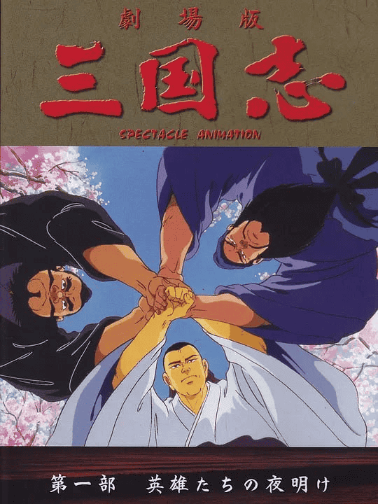 三国志 英雄的黎明 (1992) 日语中字