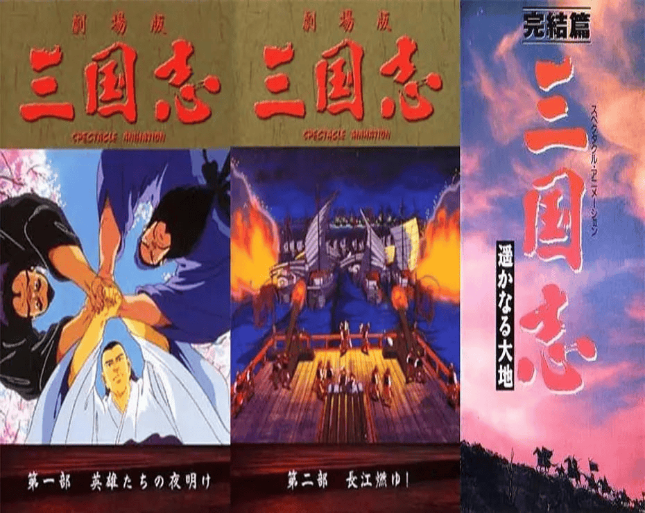 三国志 长江在燃烧 (1993) 日语中字