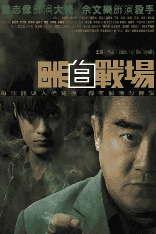 黑白战场 (2005) 1080p 国粤音轨 内封简繁