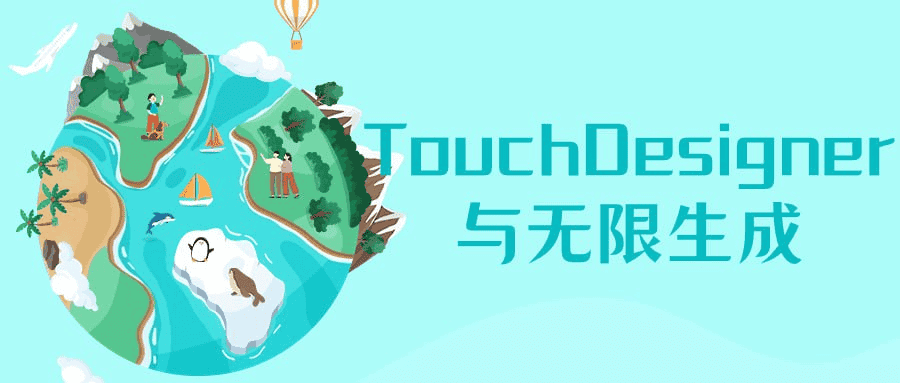 TouchDesigner与无限生成