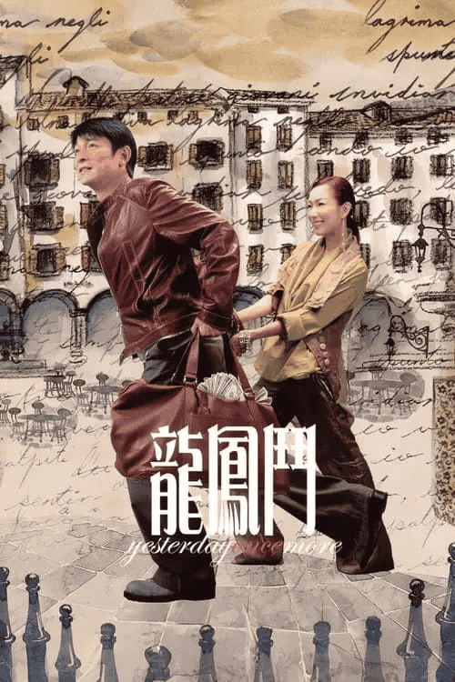 龙凤斗 (2004) 1080P 国粤音轨 内封简繁