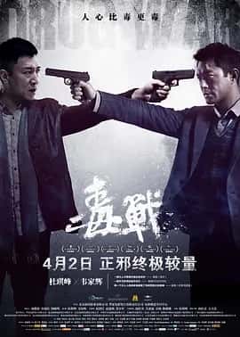 毒战 (2012) 1080P 国语中字