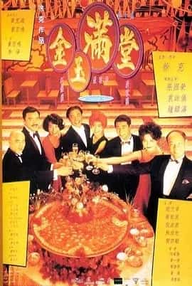 金玉满堂 (1995) 1080P 国粤双语