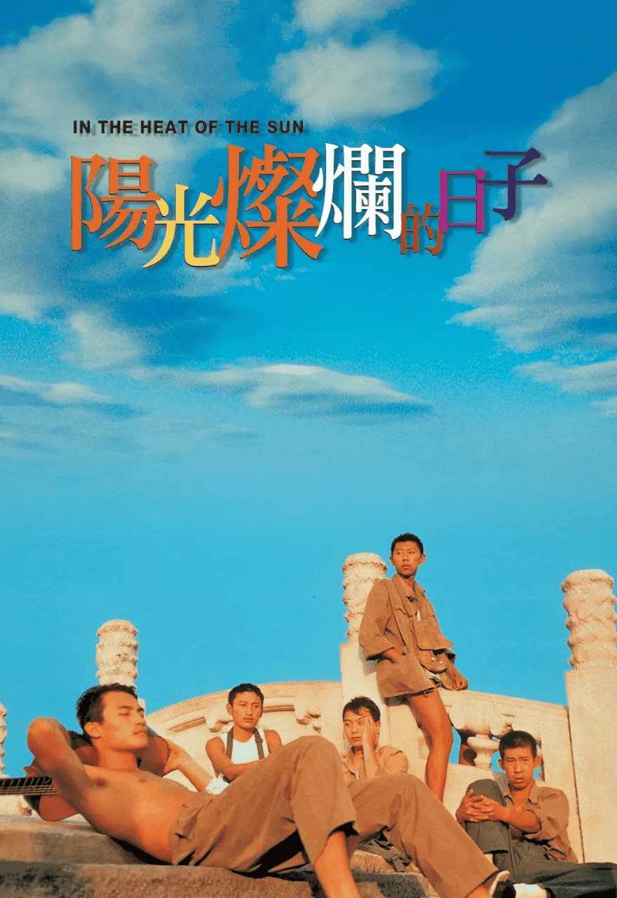 阳光灿烂的日子 (1994) 1080P 国语中字