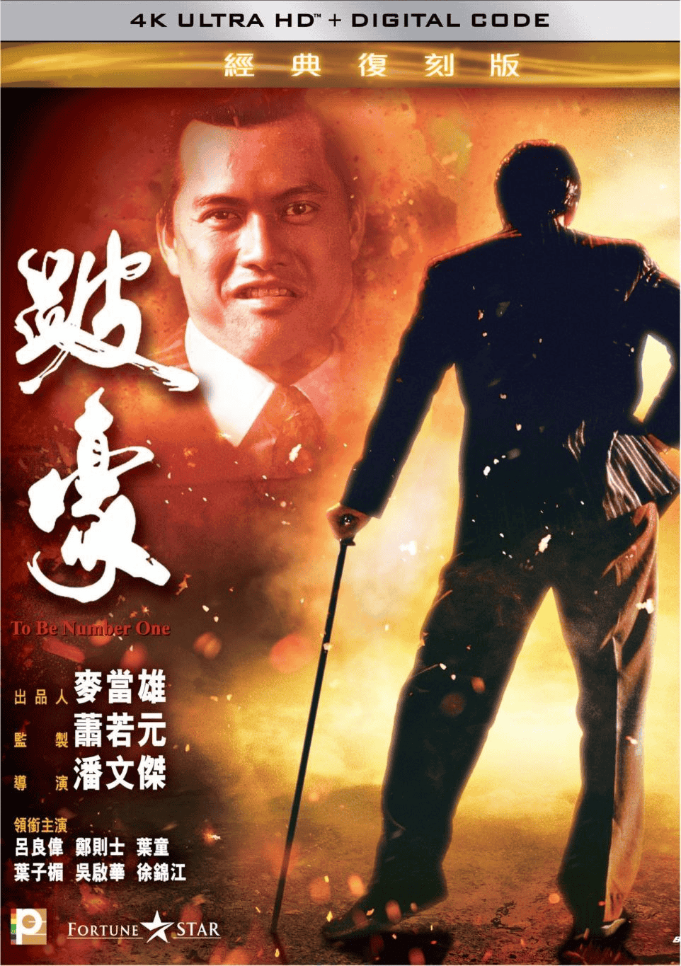 跛豪 (1991) 4K 国语 中字硬字幕