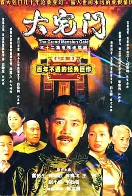 大宅门2 (2003) 1080P 国语中字 全32集