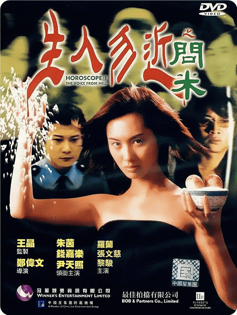 生人勿近之问米 (1999) 1080P 国语中字