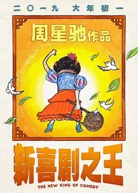 新喜剧之王 (2019) 1080P 国语中字