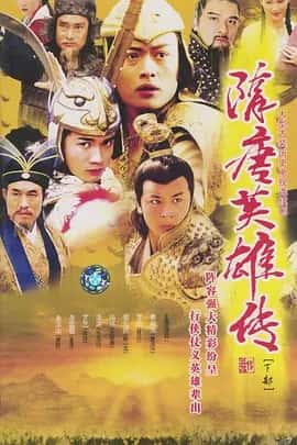 隋唐英雄传 (2003) 1080P 国语中字 全46集