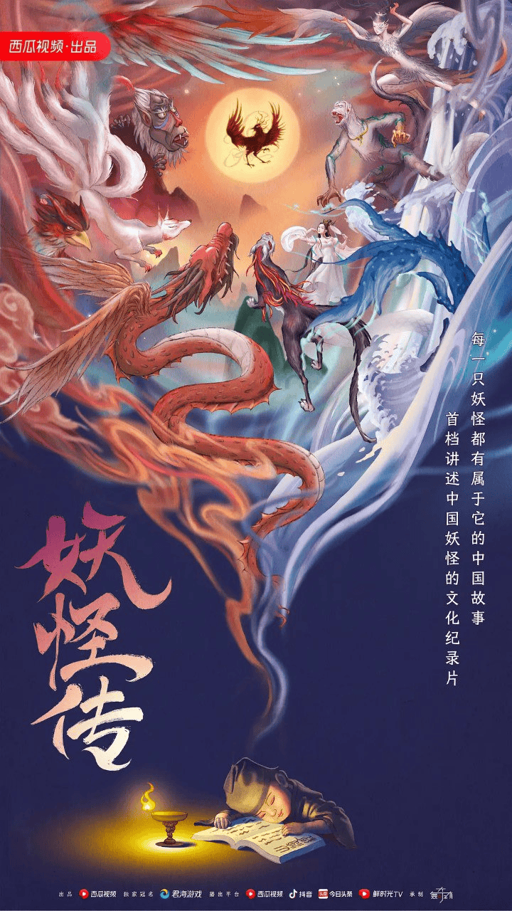 妖怪传 (2023) 1080P 国语中字 全8集