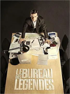 传奇办公室 第一季 Le Bureau des Légendes Season 1
