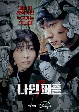 血谜拼图 나인 퍼즐