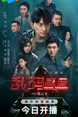 乱码迷局
