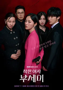 善良的女人夫世美! 착한여자 부세미!