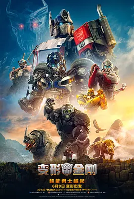 变形金刚:超能勇士崛起 Transformers: Rise of the Beasts