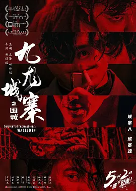 九龙城寨之围城 九龍城寨·圍城